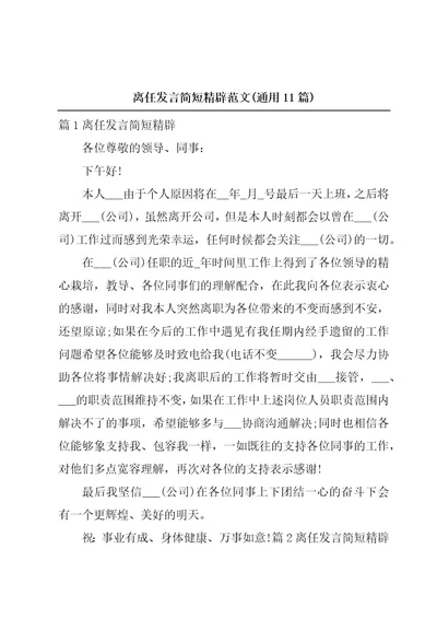 离任发言简短精辟范文(通用11篇)