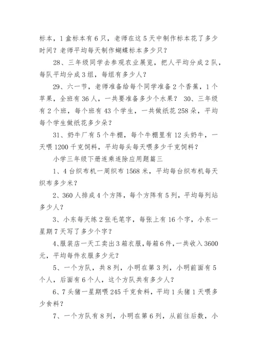 小学三年级下册连乘连除应用题(五篇).docx
