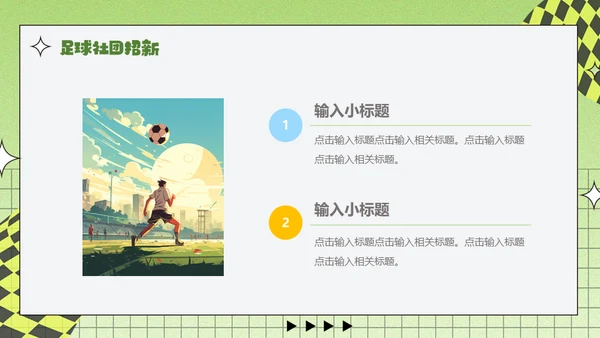 足球小子，足球社社团招新通用PPT模板