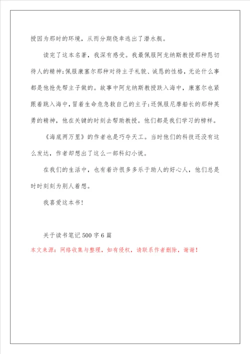 关于读书笔记500字6篇