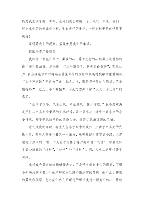 2021年校园励志广播稿阳光励志广播稿300字