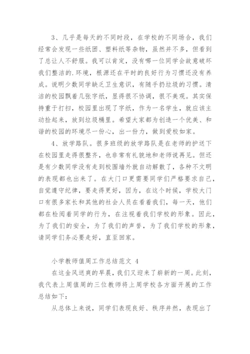 小学教师值周工作总结范文.docx