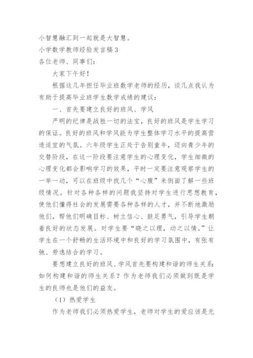 小学数学教师经验发言稿.docx