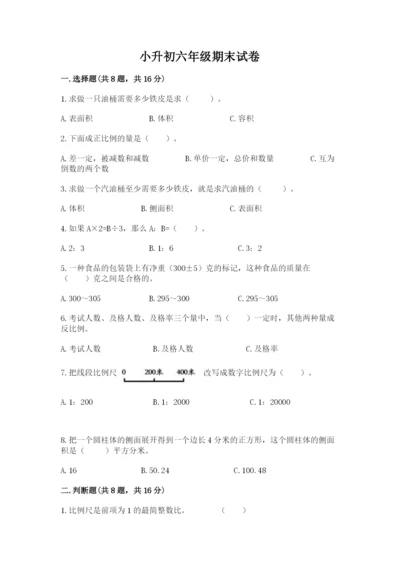 小升初六年级期末试卷附参考答案（满分必刷）.docx