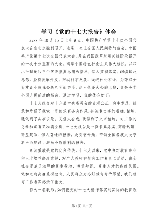 学习《党的十七大报告》体会 (2).docx