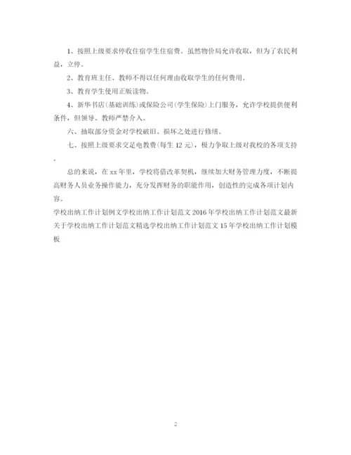 精编之学校出纳月工作计划范文.docx