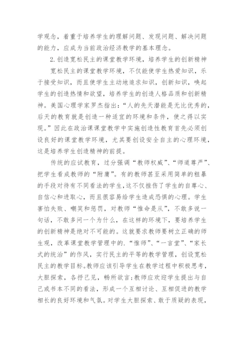 高中的政治经济学教学思想的探讨论文.docx