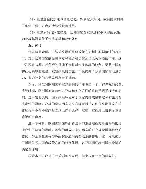 二战后欧洲的重建与冷战的起源