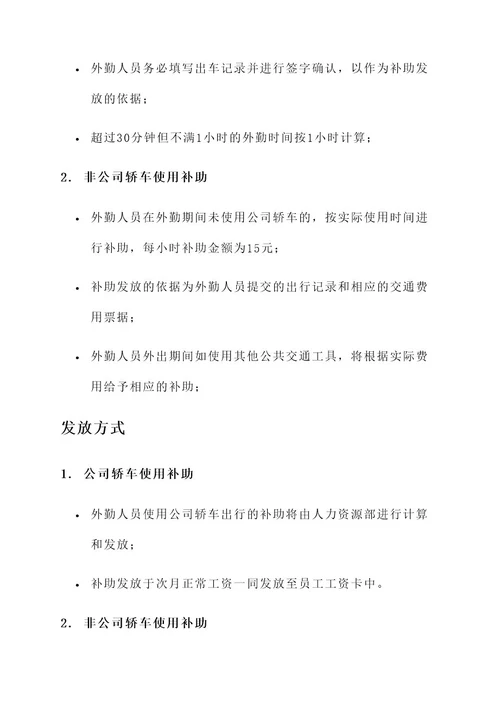 公司轿车外勤补助方案