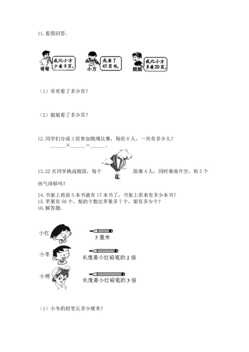 小学二年级上册数学应用题100道含答案（轻巧夺冠）.docx