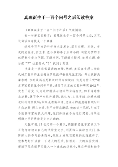 真理诞生于一百个问号之后阅读答案.docx