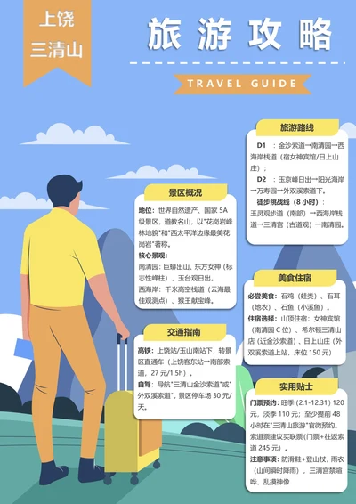 上饶三清山旅游攻略