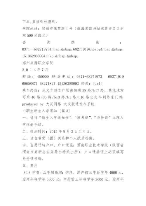中职生新生入学须知.docx