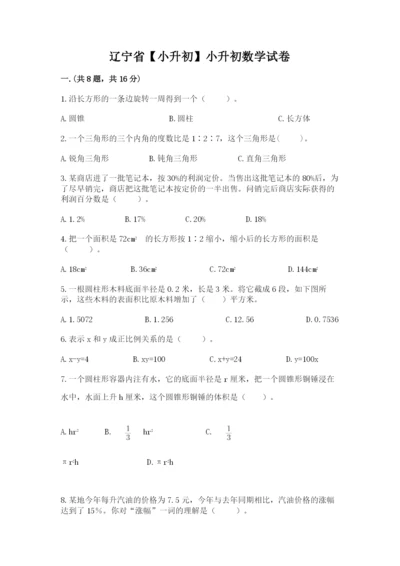 辽宁省【小升初】小升初数学试卷带答案（名师推荐）.docx