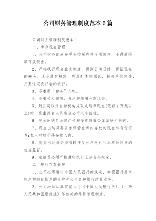 公司财务管理制度范本6篇.docx