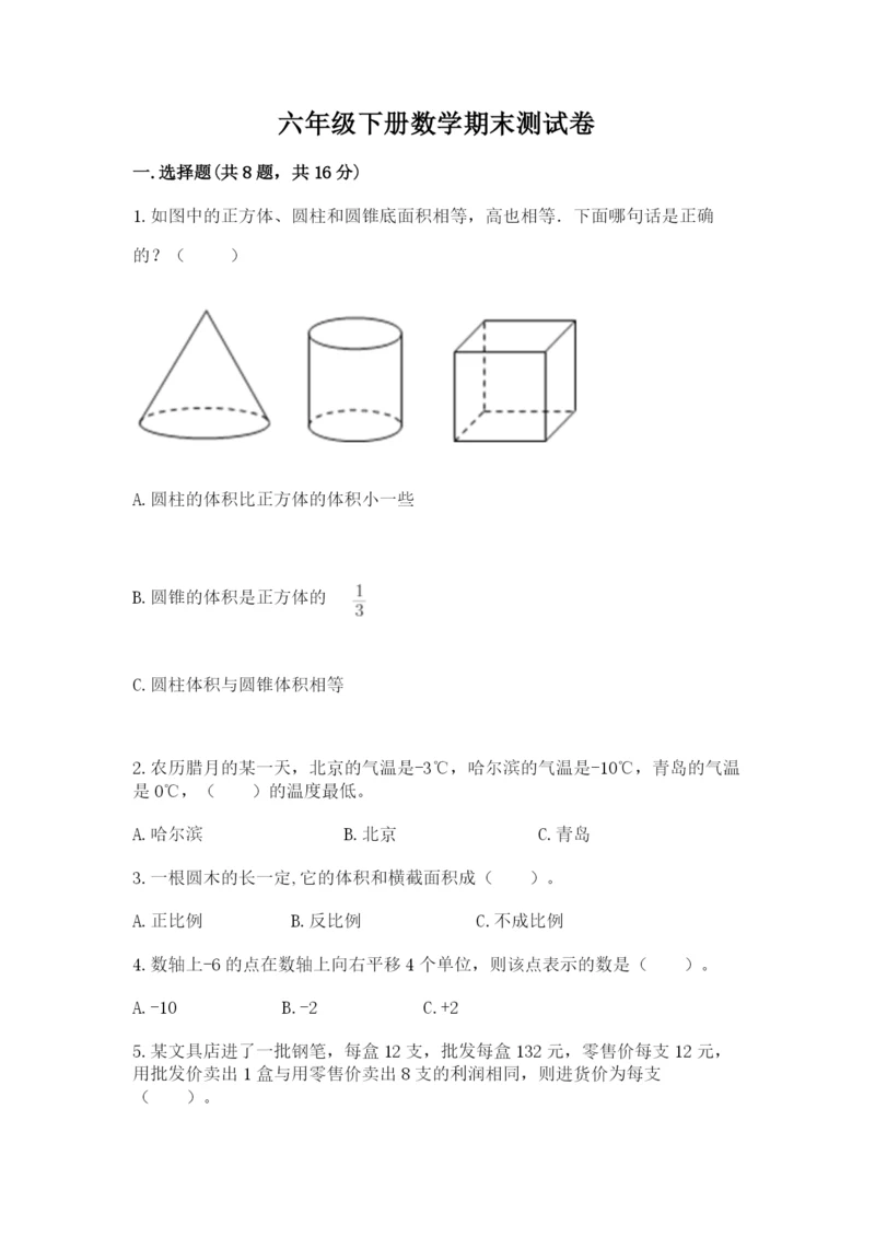 六年级下册数学期末测试卷含完整答案（全优）.docx