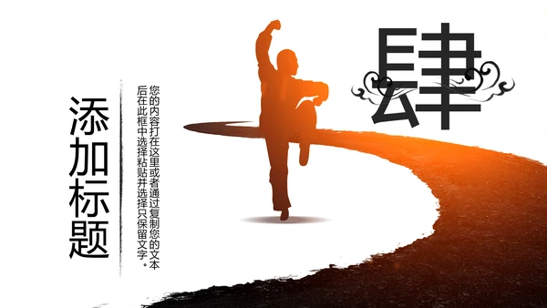 中国风水墨太极武术武侠文化笑傲江湖PPT