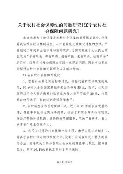 关于农村社会保障法的问题研究[辽宁农村社会保障问题研究].docx