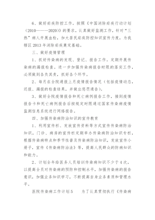 医院传染病工作计划.docx