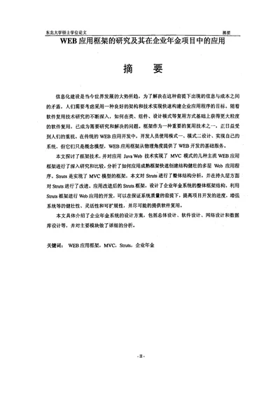 WEB应用框架的研究及其在企业年金项目中的应用计算机技术专业毕业论文