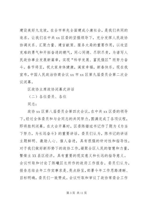 区政协主席政协闭幕式讲话.docx