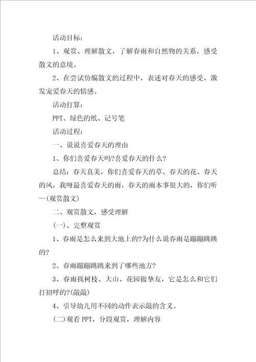 2022中班语言诗歌春雨教案