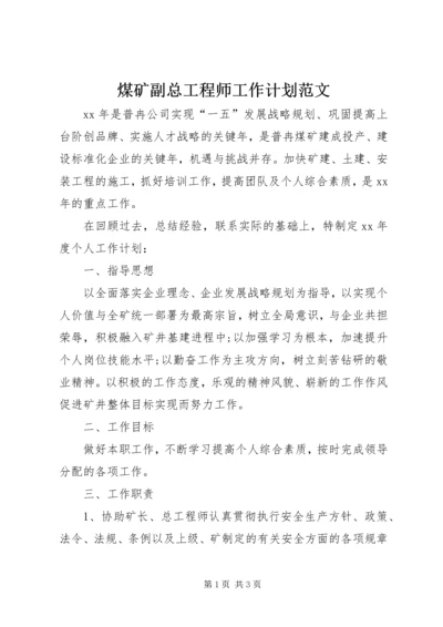 煤矿副总工程师工作计划范文.docx