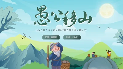 卡通古风成语故事愚公移山绘本故事PPT模板