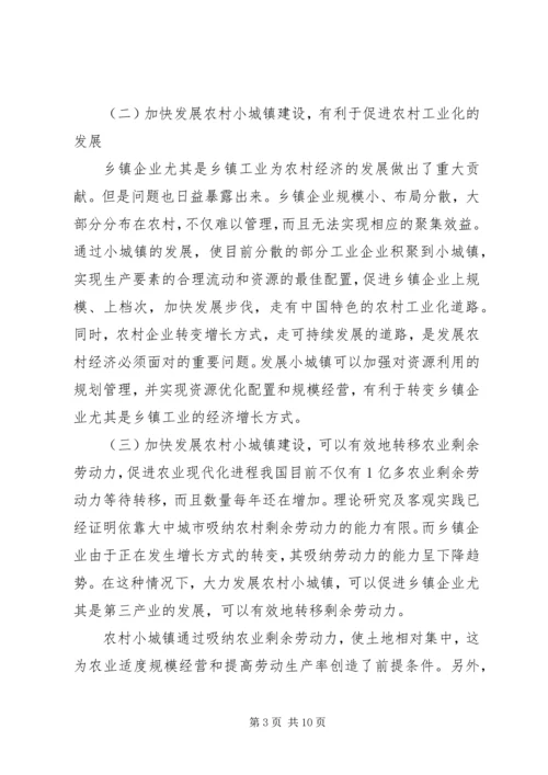 加快小城镇建设促进农村经济发展 (3).docx