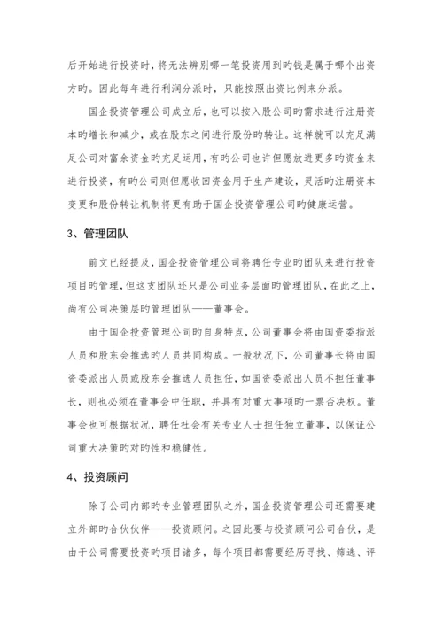 国有资产投资管理公司组建方案.docx