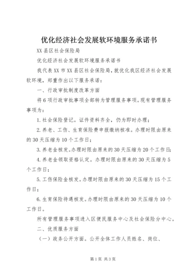 优化经济社会发展软环境服务承诺书 (3).docx