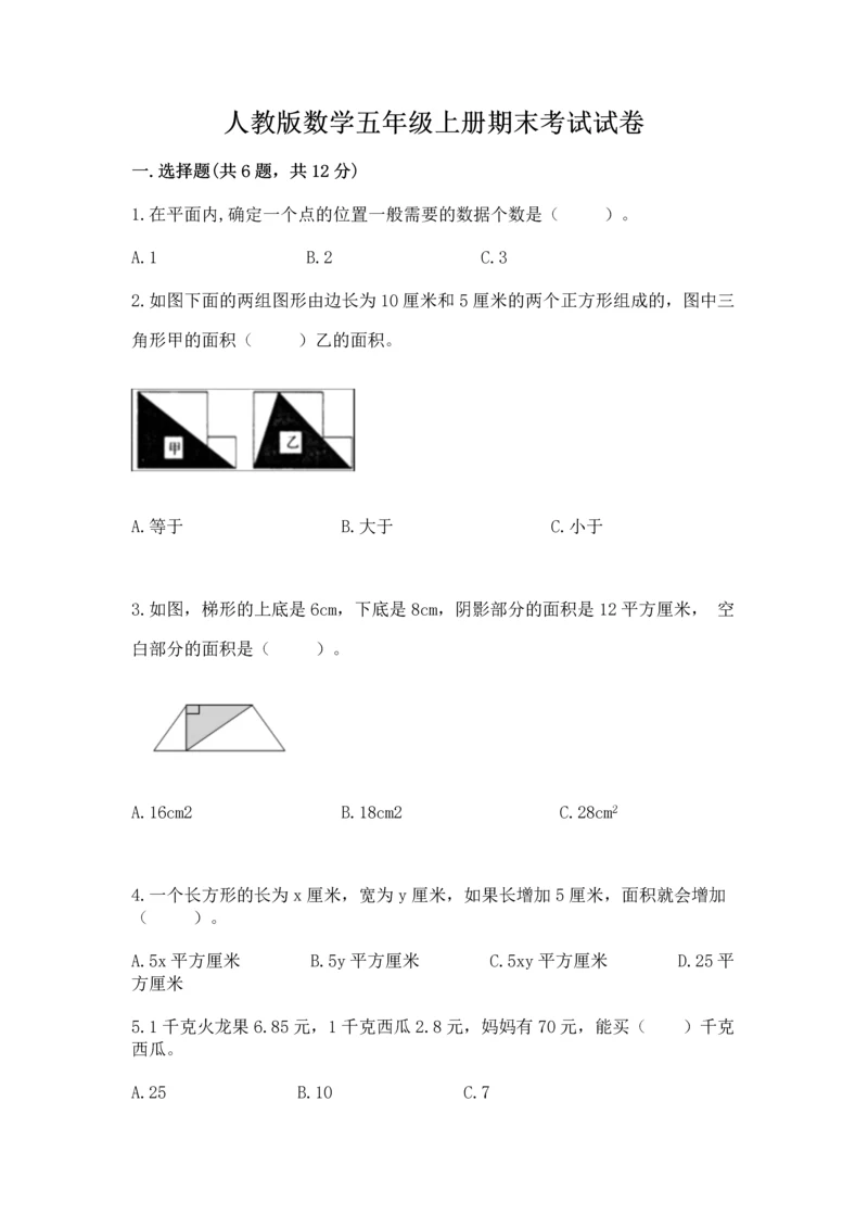 人教版数学五年级上册期末考试试卷加精品答案.docx