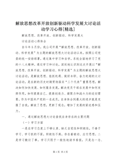 解放思想改革开放创新驱动科学发展大讨论活动学习心得[精选] (3).docx