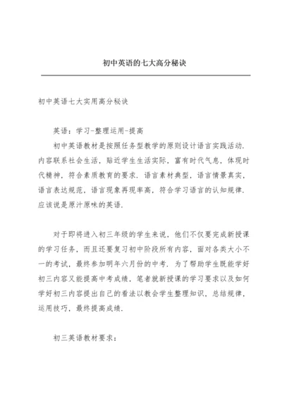 初中英语的七大高分秘诀.docx