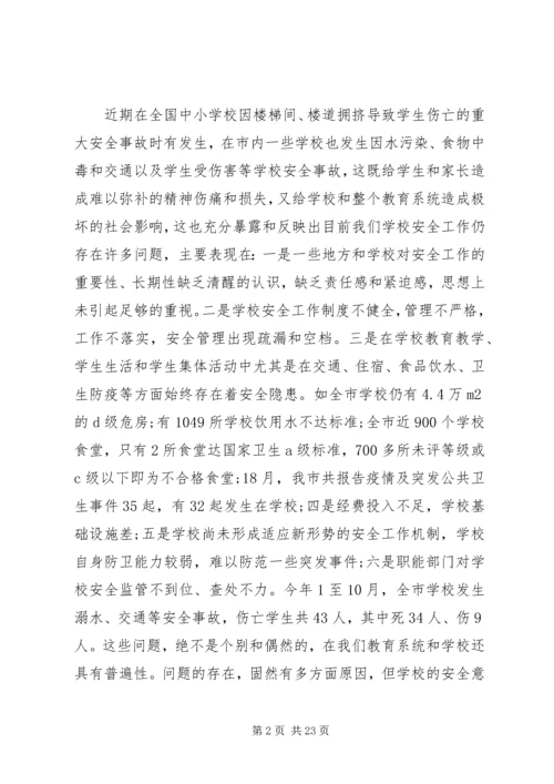 副市长校园安全讲话材料.docx