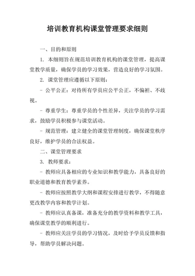 培训教育机构课堂管理要求细则