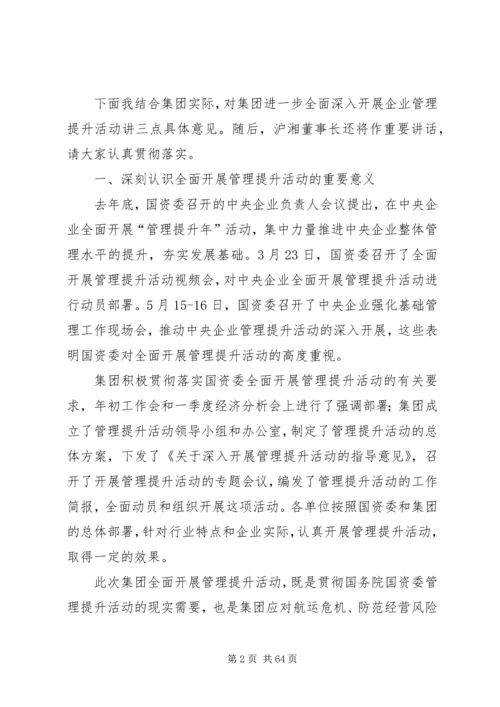 刘锡汉在集团全面开展管理提升活动推进会上的讲话.docx
