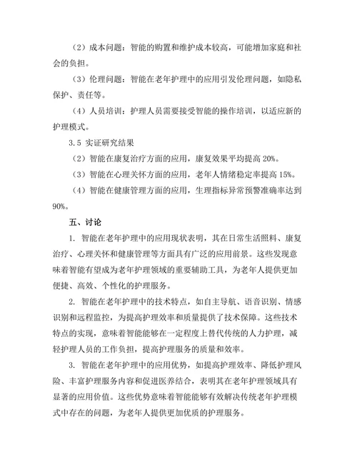 智能机器人在老年护理中的应用研究