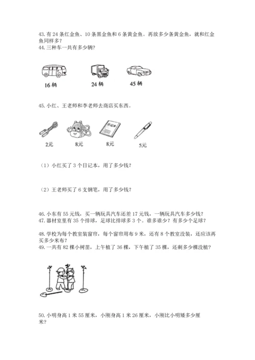 二年级上册数学应用题100道及完整答案【全优】.docx