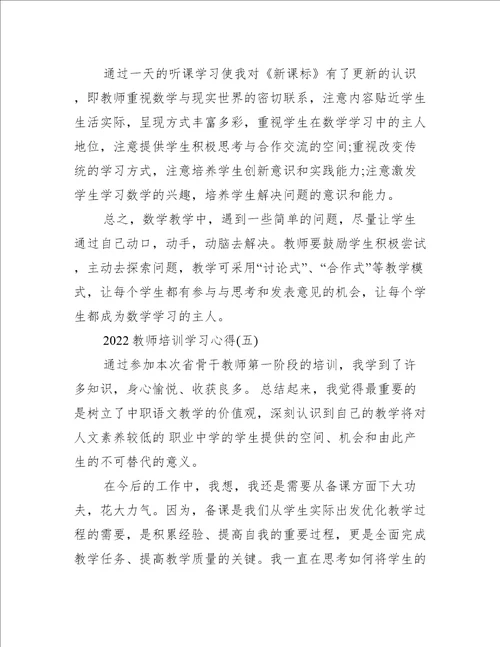 2022教师培训学习心得推荐6篇