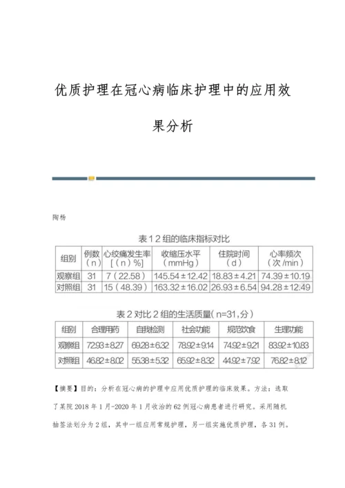 优质护理在冠心病临床护理中的应用效果分析.docx