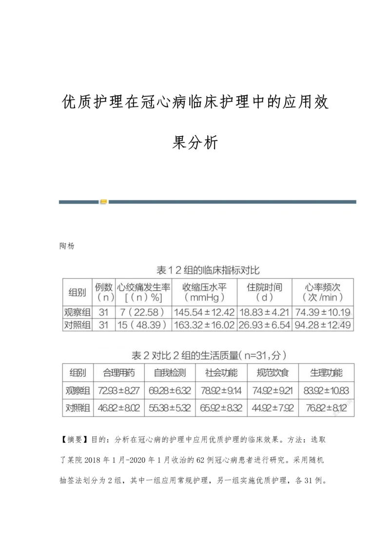 优质护理在冠心病临床护理中的应用效果分析.docx