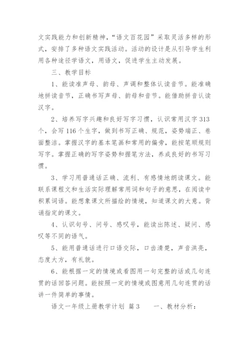 语文一年级上册教学计划_7.docx