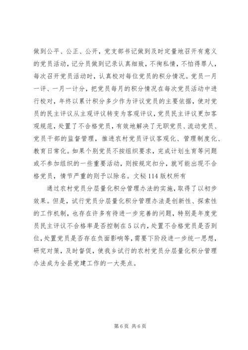 乡镇实施党员分层量化考核管理办法经验材料.docx