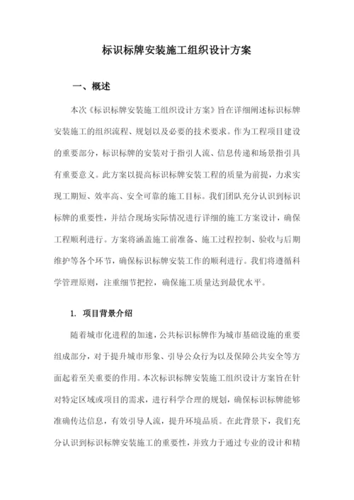 标识标牌安装施工组织设计方案.docx