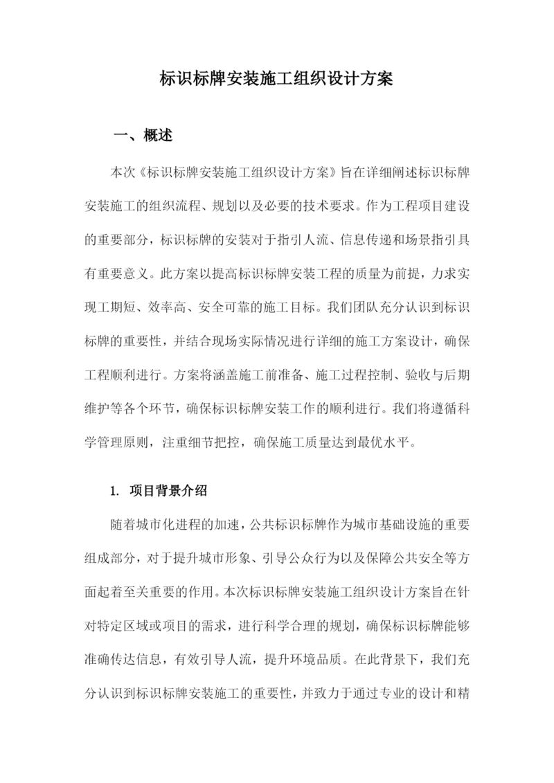 标识标牌安装施工组织设计方案.docx