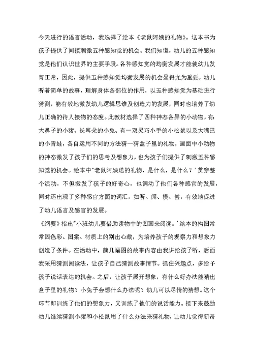 小班语言老鼠阿姨的礼物教案反思