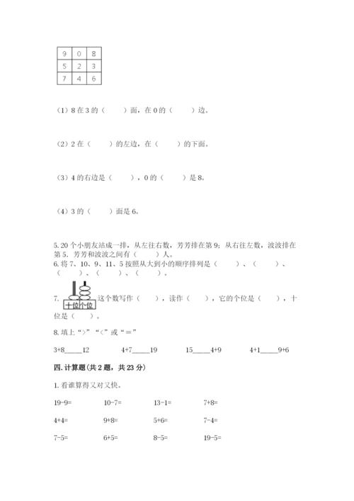 人教版一年级上册数学期末测试卷及答案（考点梳理）.docx