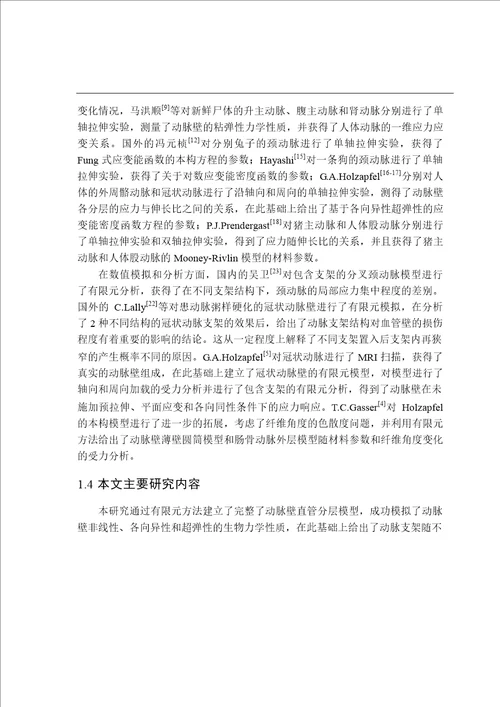 基于各向异性超弹性的多层冠状动脉有限元模型及其应用力学专业论文