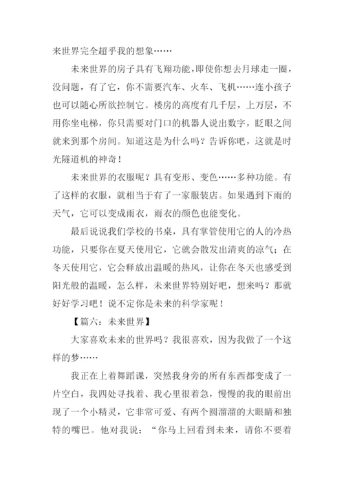 未来世界作文400字.docx